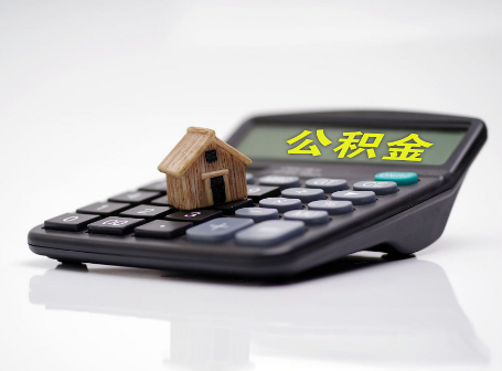 太原离职后可以异地办理住房公积金提取吗？