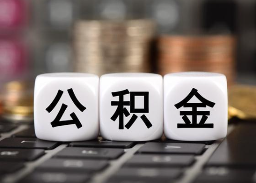 太原离职后公积金可以自动转移吗？