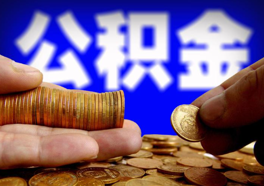 太原2025年公积金提取新规