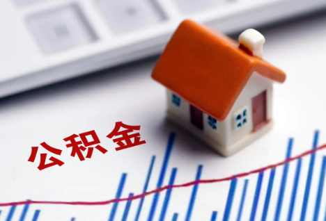 太原离职后，公积金处理需知