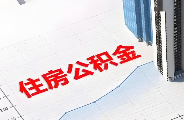 太原如何正确选择公积金代办机构？