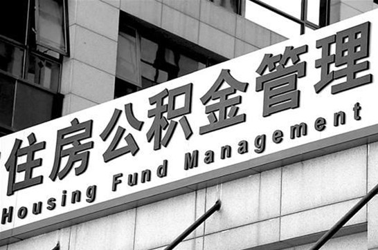 太原退休后多久可以提取账户里的公积金？