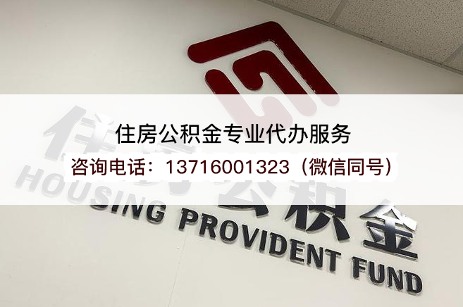 太原在职公积金代办提取流程是怎样的？