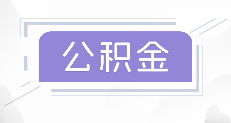 太原离职后如果公积金一直不提取会怎么样？