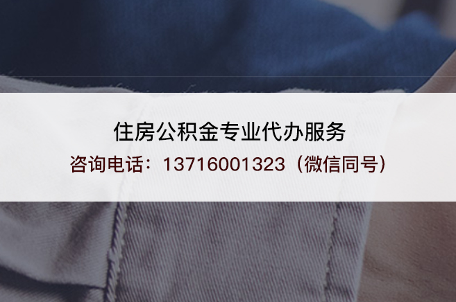 太原在职公积金代办需要手续费吗？