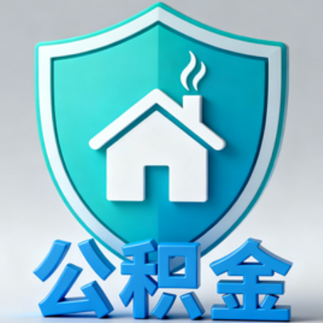 太原【科普】公积金不止能买房！2025年这些隐藏功能你知道吗？