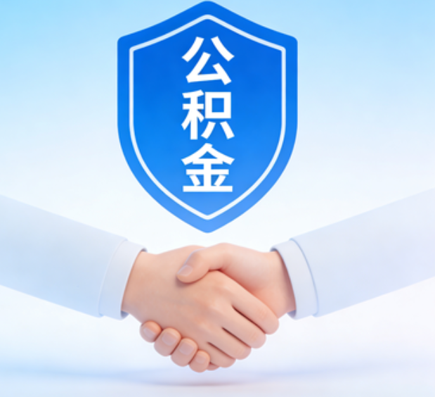 太原可提取公积金支付首付款！