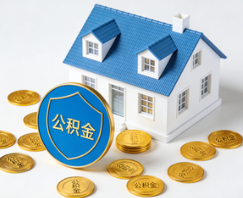 太原公积金资金使用边界详解：个人账户资金不得直接转借，但可通过合规途径支持家人