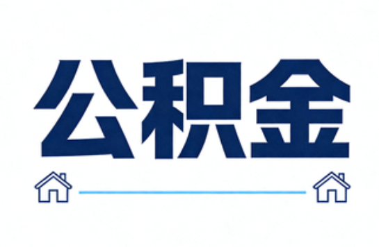 太原公积金租房提取进入普惠化新阶段