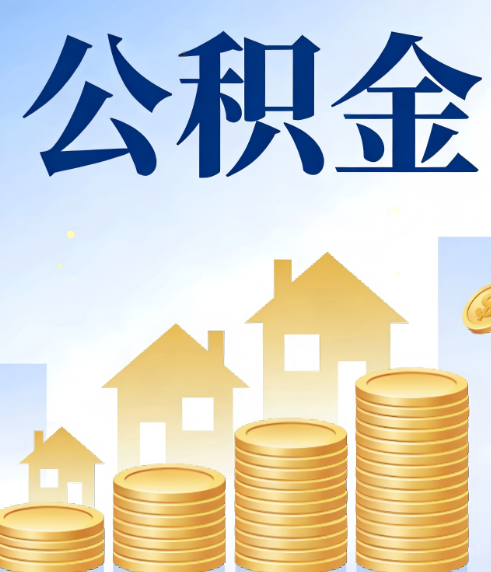 太原合规为上：新规下公积金提取的核心风险与规范化操作指引