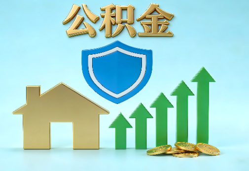 太原当前住房公积金提取条件分类指南与政策趋势