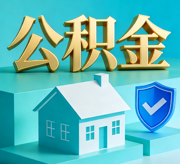 太原公积金代办全攻略