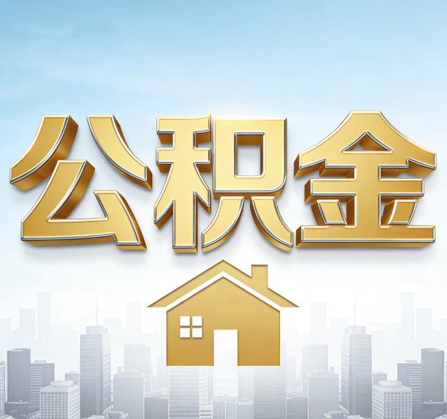 太原公积金代办服务对百姓的重要性