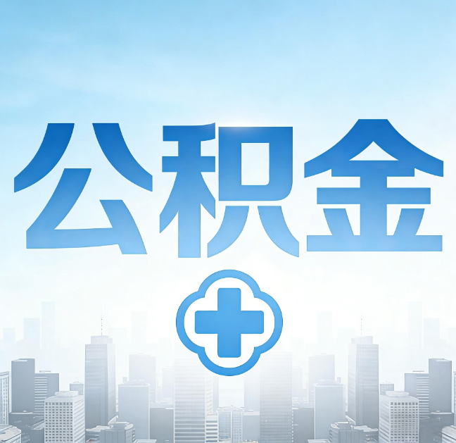 太原公积金“直付房租”试点扩围：代办行业迎“去中介化”挑战，转型增值服务成破局关键