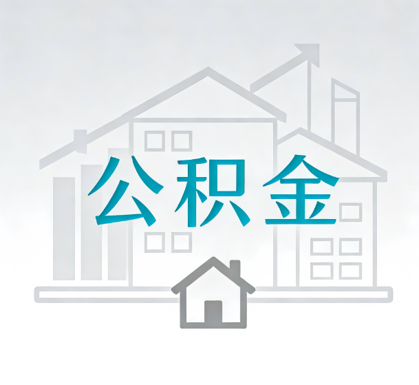 太原对一个公积金代办公司来说吸引客户的点是哪些