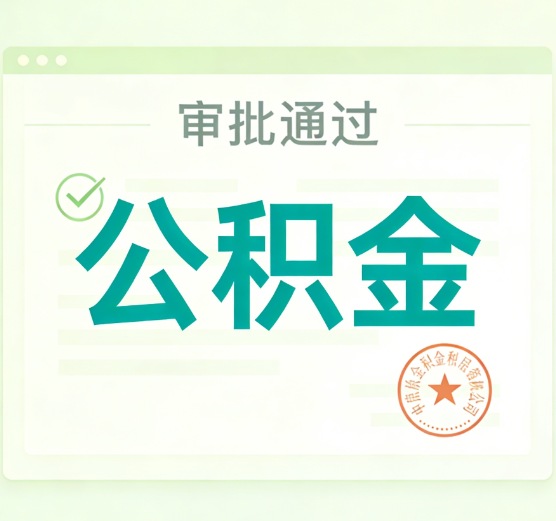 太原公积金代办的意义