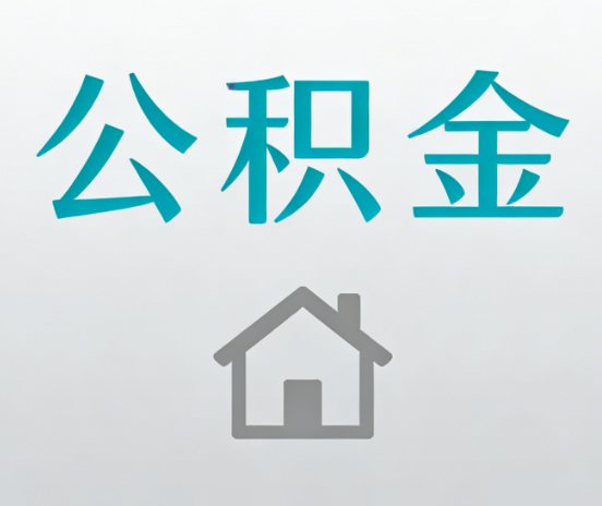 太原公积金代办流程全攻略：委托他人办理的规范与要求