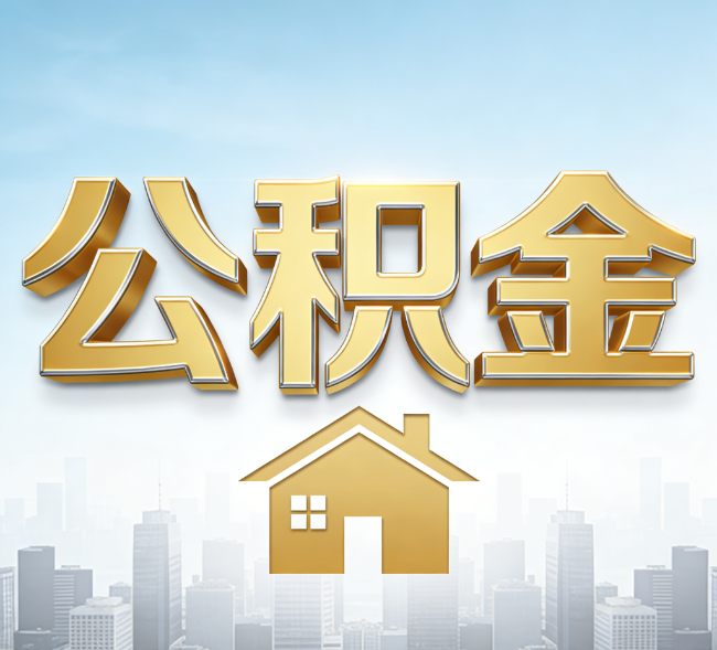 太原公积金代办行业加速洗牌：合规化与数字化成生存关键