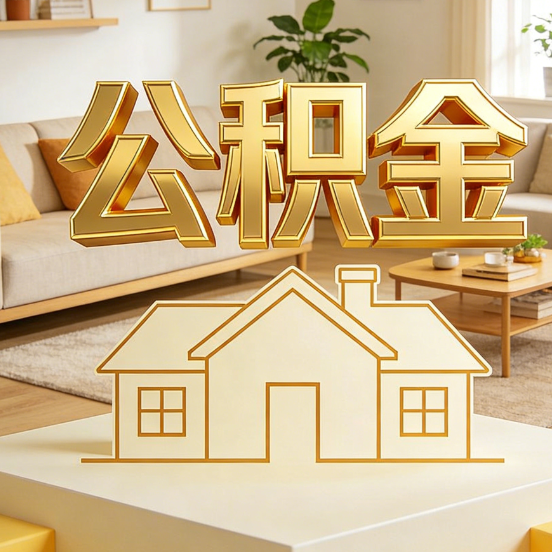 太原公积金代办服务升级：从“跑腿”到“智办”，专业服务成新刚