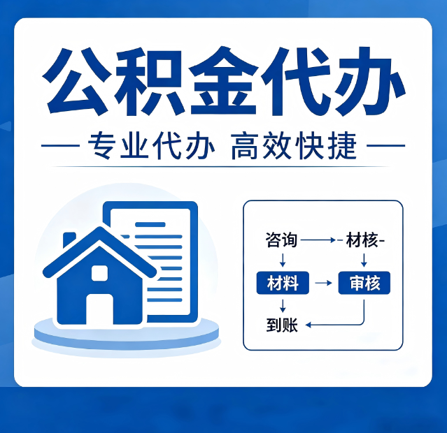 太原公积金代办真的有用吗？算一笔时间账，你就明白了