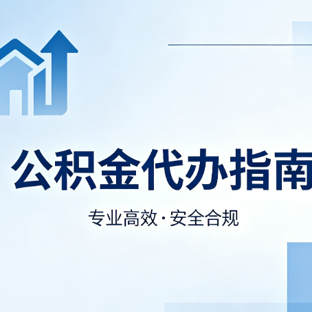 太原公积金代办服务,真的有必要吗?这些好处你可能还不知道