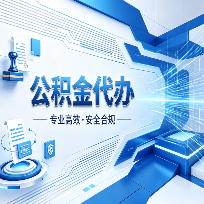 太原公积金代办，哪些人最需要？这3类人群其实都在悄悄用