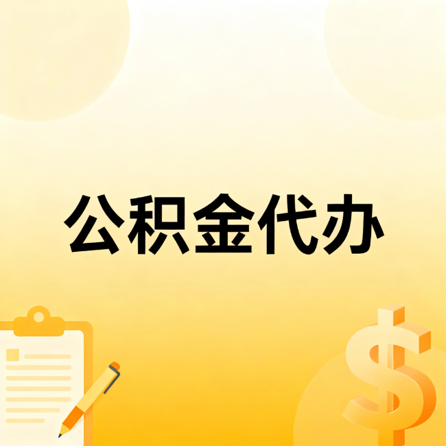 太原公积金代办：不是找人跑腿，是给自己减负