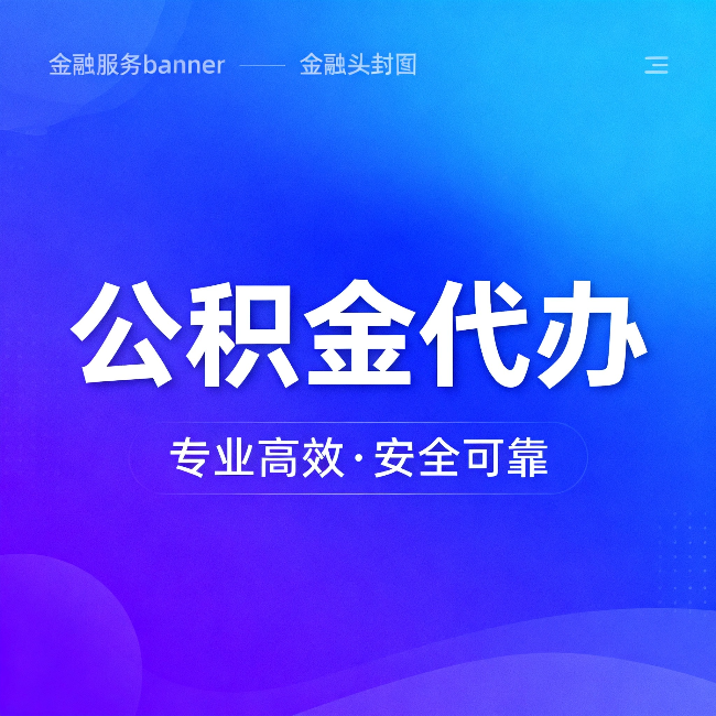 太原公积金代办：五个常见的认识误区，一次说清楚