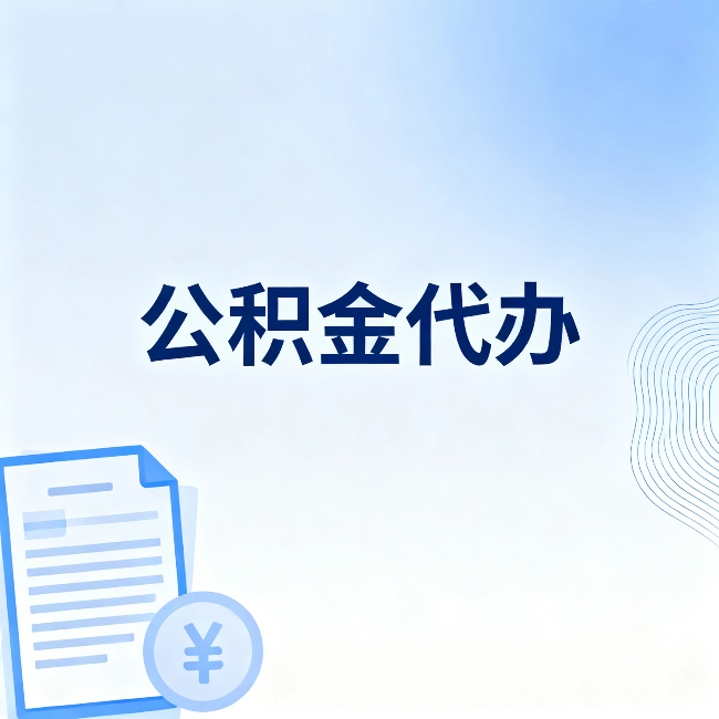 太原公积金代办：一个真实案例告诉你差在哪