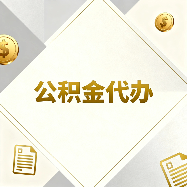 太原公积金代办：五个你最关心的问题，一次答完