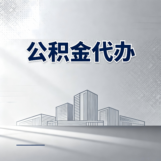 太原公积金代办:为什么越来越多的人选择找人办