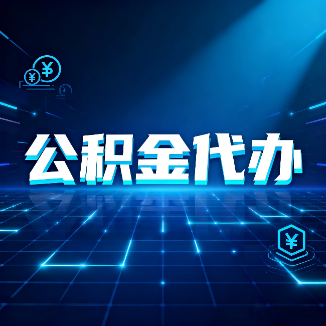 太原公积金代办:这几种情况自己办最亏,找人办最赚
