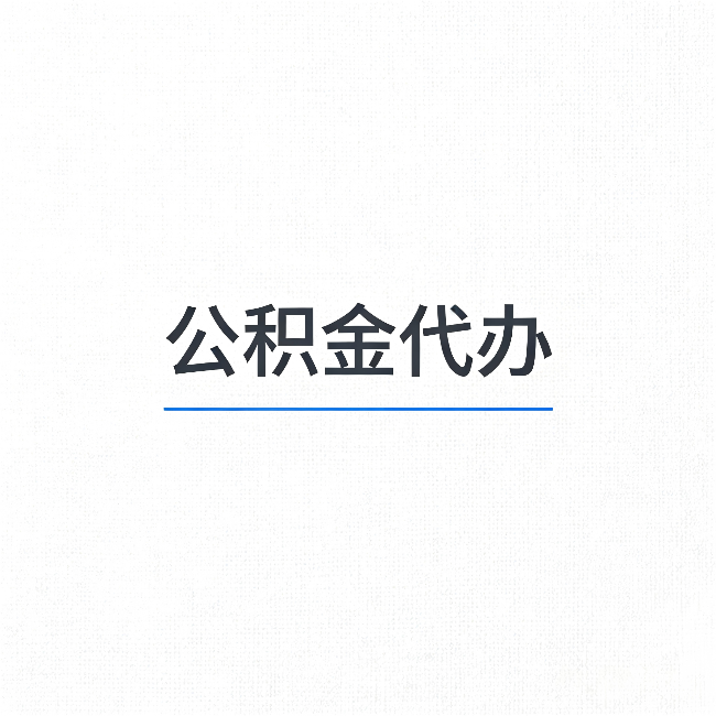 太原公积金代办:能帮你省下的不只是时间