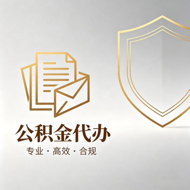 太原公积金代办:材料准备的门道,你自己很难摸清