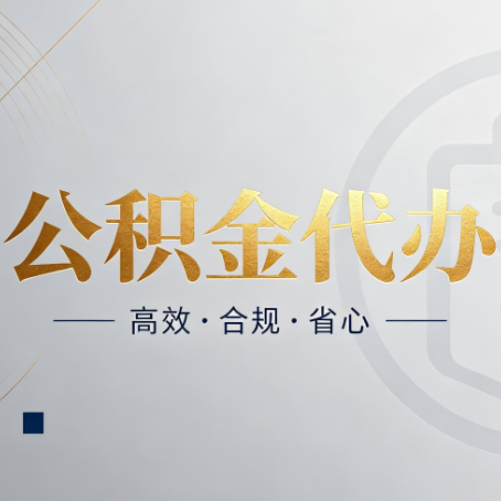 太原公积金代办:自己办和找人办,到底差在哪