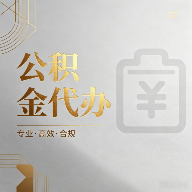太原公积金代办:为什么正规机构不能承诺“百分百成功”
