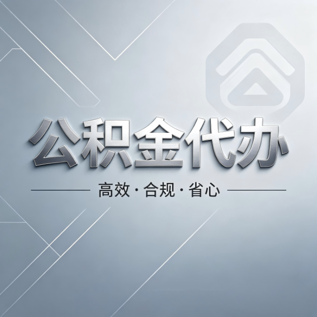 太原公积金代办:从开始到到账,真实时间线