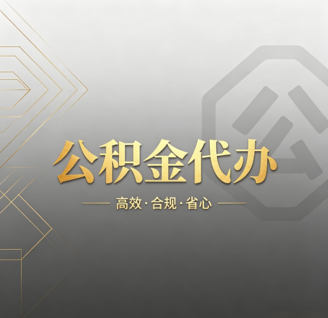 太原公积金代办:哪些城市和业务最适合找人办