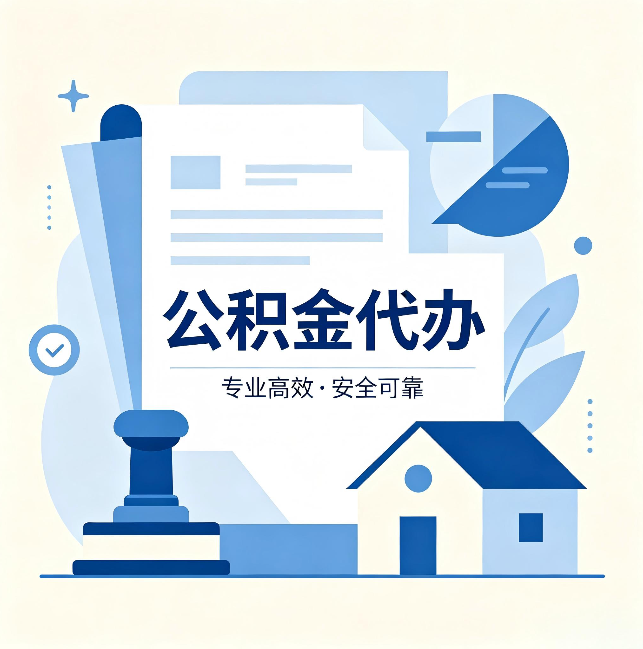 太原公积金代办:办完后这几件事不做,可能白办了