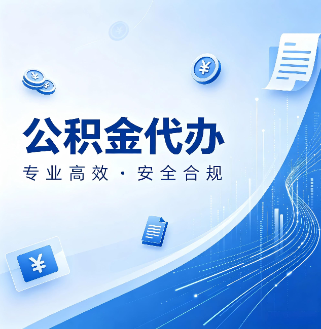 太原公积金代办:政策变化太快,你需要有人帮你盯