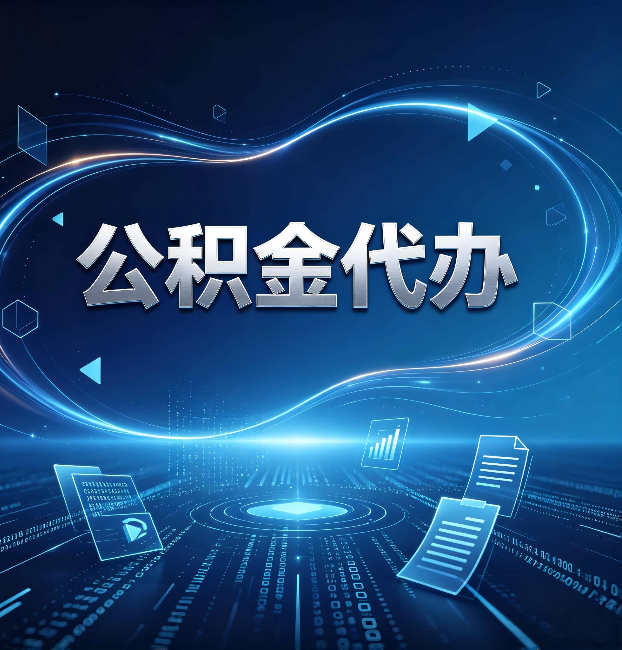 太原公积金代办:为什么自己办总感觉“没人告诉我这个”