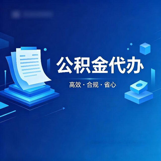 太原公积金代办:自己办被退回的几种常见原因
