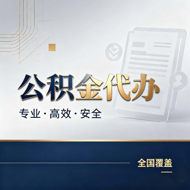 太原公积金代办:办完业务后,这几件事别忽略