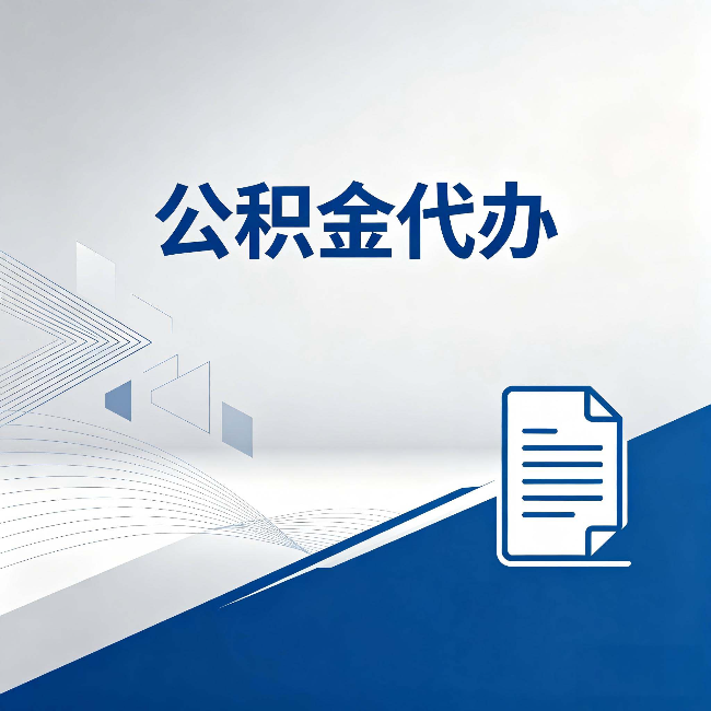 太原公积金代办:自己办和省钱,中间差了多少时间
