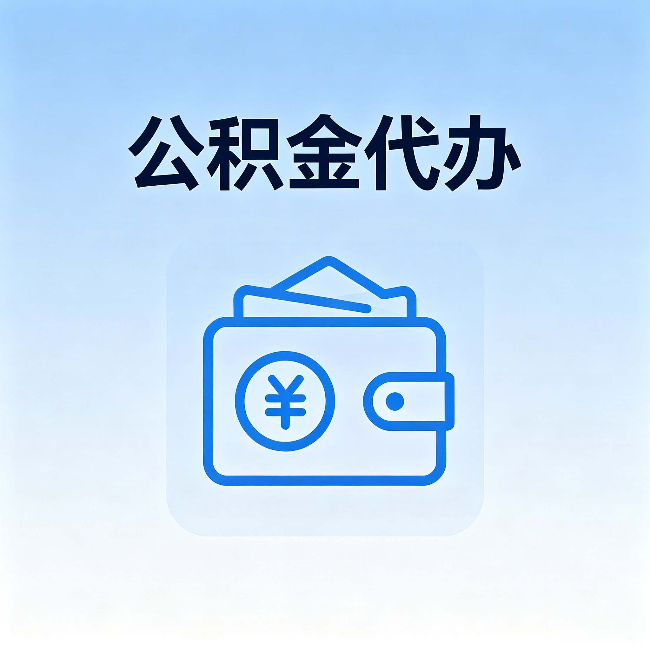 太原公积金代办：自己办理和找人办理，中间差了什么
