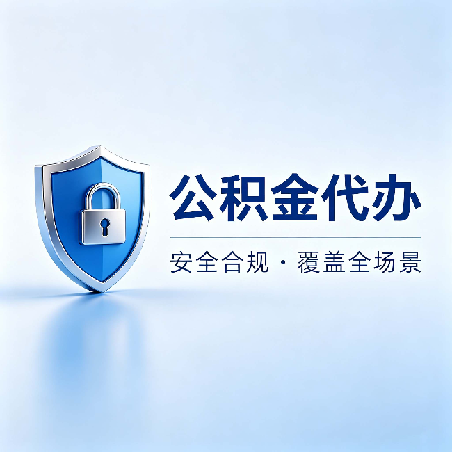 太原公积金代办：十个常见问题，一次性回答