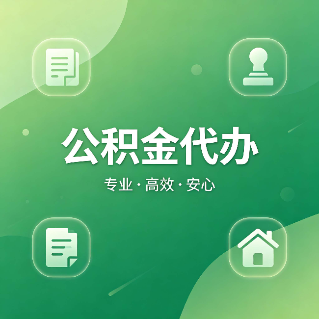 太原公积金代办：为什么有些人找人办了一次，就再也没自己办过