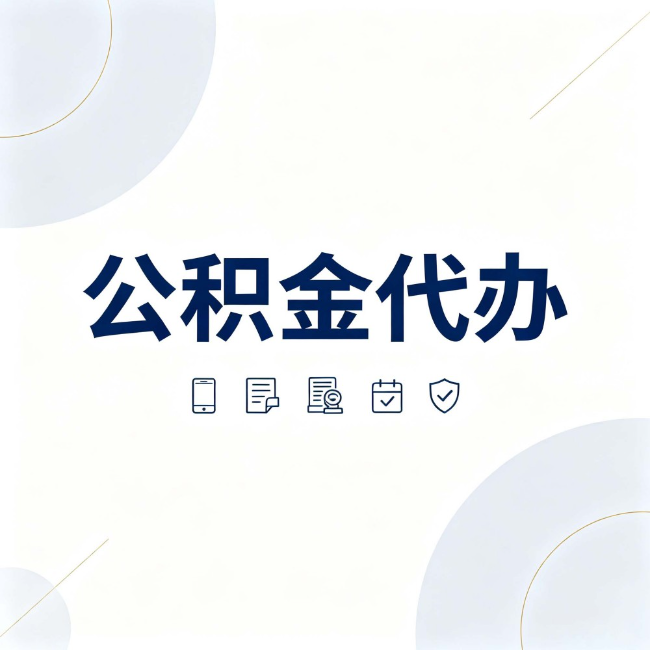 太原公积金代办：找代办之前，先搞清楚这几件事