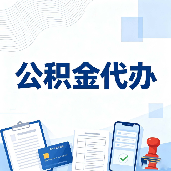 太原公积金代办：遇到这几种情况，自己硬办不如放手