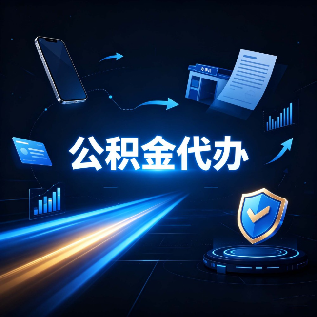 太原公积金代办：自己办之前，先问自己这五个问题